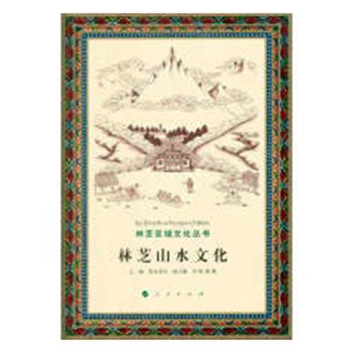 正版包邮 林芝山水文化 普布多吉 书店 地方史志书籍 畅想畅销书