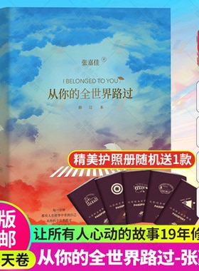 【附赠护照册】从你的全世界路过 张嘉佳正版电影原著小说 云边有个小卖部让我留在你身边 青春励志文学都市言情小说畅销书籍正版