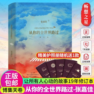 全世界路过 从你 张嘉佳正版 电影原著小说 青春励志文学都市言情小说畅销书籍正版 云边有个小卖部让我留在你身边 附赠护照册