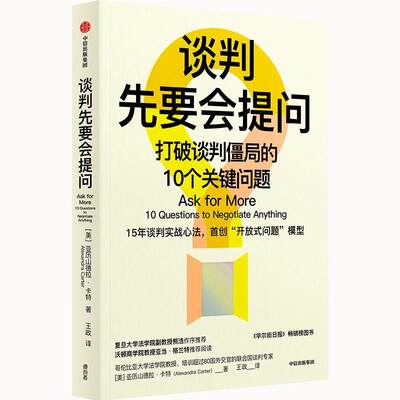 正版谈判先要会提问：打破谈判僵局的10个关键问题：10 questions to negotiate an亚历山德拉·卡特书店社会科学书籍 畅想畅销书