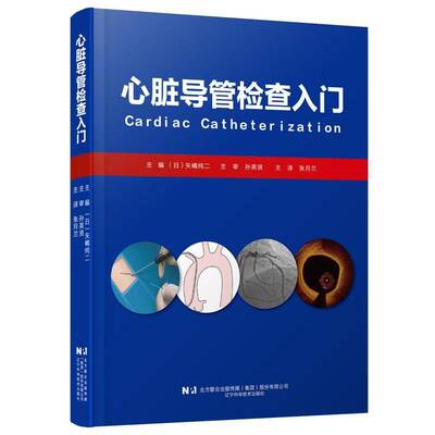心脏导管检查入门 矢嶋纯二 张月兰 心脏导管检查技术及注意事项 临床医学心内科疾病诊断治疗教程书 辽宁科学技术出版社