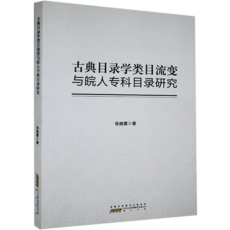 正版包邮 古典目录学类目流变与皖人专科目录研究 张晚霞 书店社会科学 书籍 畅想畅销书