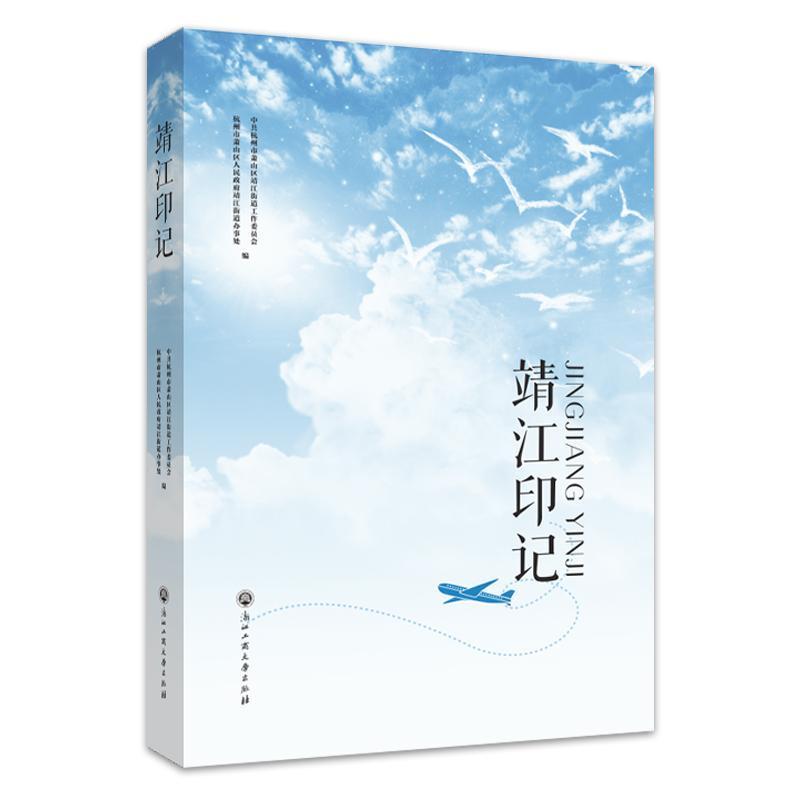 正版靖江印记中共杭州市萧山区靖江街道工作委书店文学书籍 畅想畅销书