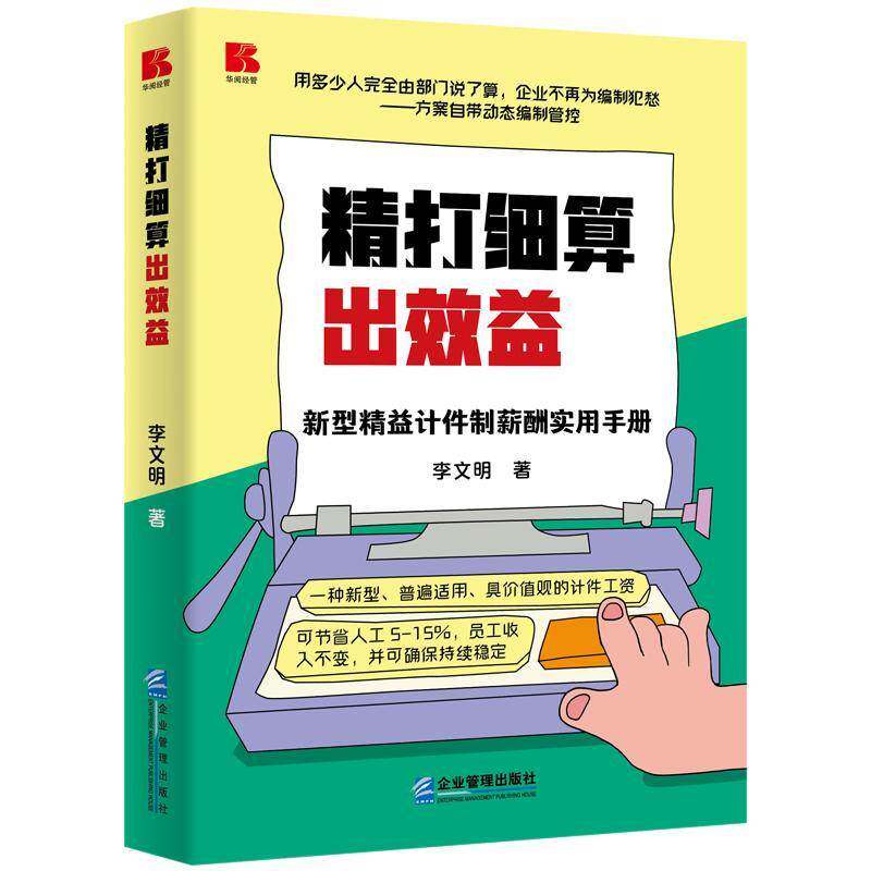 精打细算出效益:新型精益计件制薪酬实用手册李文明图书书籍