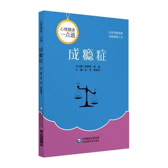 正版成瘾症汤芳书店社会科学书籍 畅想畅销书