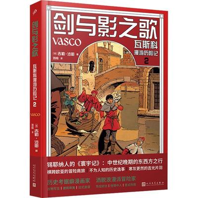 正版剑与影之歌：瓦斯科漫游历险记：2吉勒·沙耶书店艺术书籍 畅想畅销书