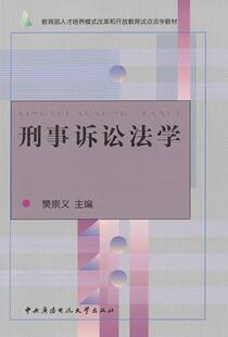 正版包邮 刑事诉讼法学 樊崇义 书店 法律书籍 畅想畅销书