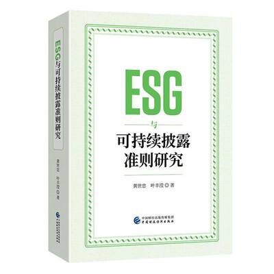 正版 ESG与可持续披露准则研究 黄世忠 叶丰滢 9787522331973 中国财政经济出版社书籍