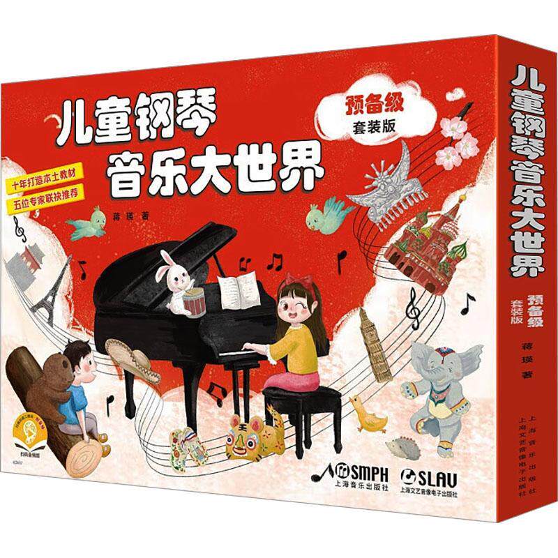 正版儿童钢琴音乐大)(套装版)(附音频)蒋瑛书店艺术书籍 畅想畅销书