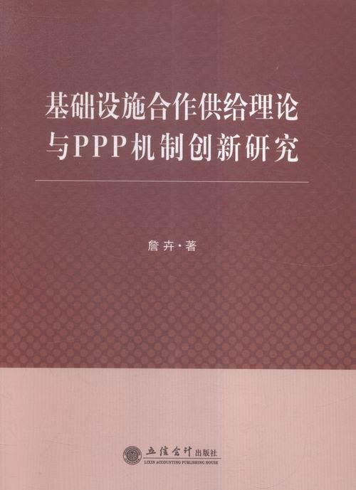 正版包邮 基础设施合作供给理论与PPP机制创新研究 剖析基础设施生命周期过程 詹卉 经济书籍 9787542948847 立信会计出版社