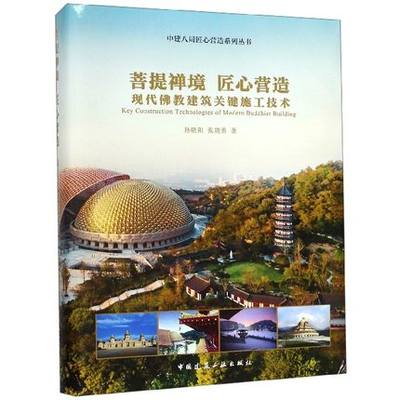 正版包邮 菩提禅境 匠心营造—现代建筑关键施工技术 佛学文化现代建筑设计基础教程 现代禅寺建筑关键施工技术教材书籍