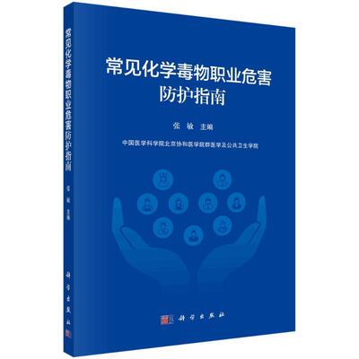 正版常见化学毒物职业危害防护指南张敏书店自由组套书籍 畅想畅销书