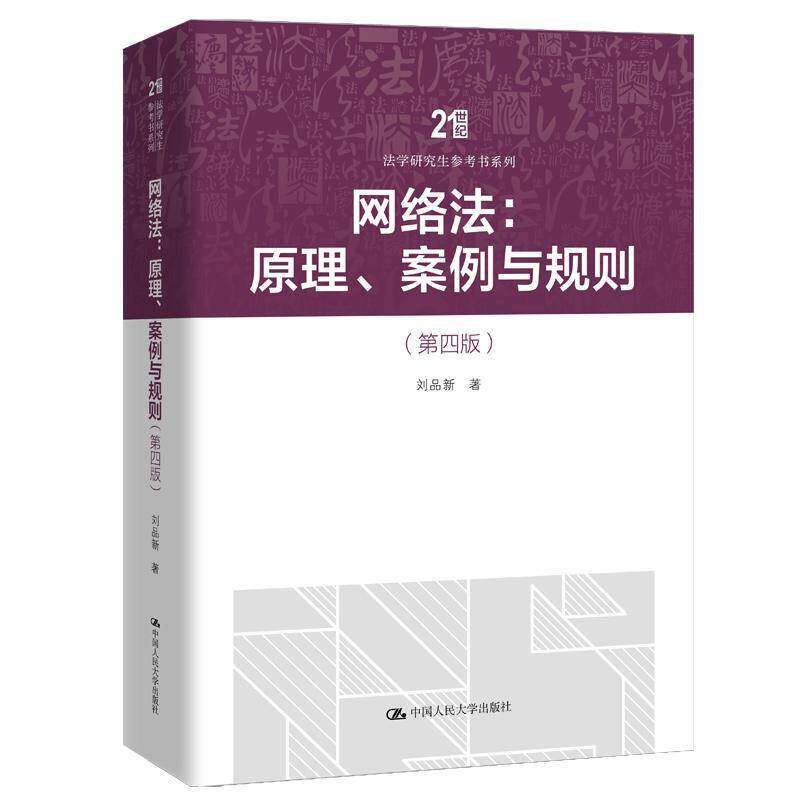 网络法 原理 案例与规则 第四版 21世纪法学研究生参考书系列 刘品新9787300355344 中国人民大学出版社