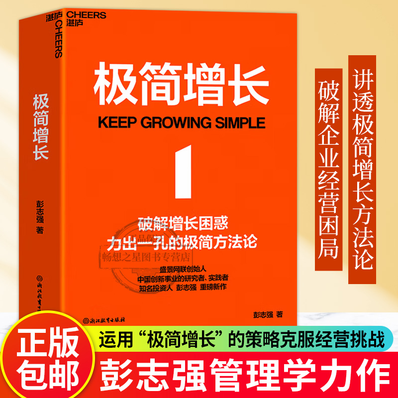【湛庐图书】极简增长 盛景网联创始人 知名投资人彭志强重磅新作 融合20年行业经验，讲透极简增长方法论，破解企业经营困局。