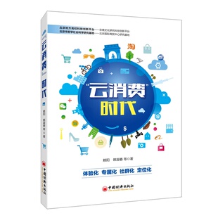 包邮 中国经济概况书籍 云消费时代 书店 畅想畅销书 赖阳 正版