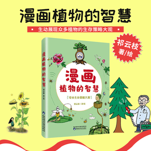 智慧 草木生存策略大观 语言生动调皮又引人入胜众多植物 现货 带你进入奇异纷呈 漫画植物 脑筋急转弯 植物智慧世界 包邮