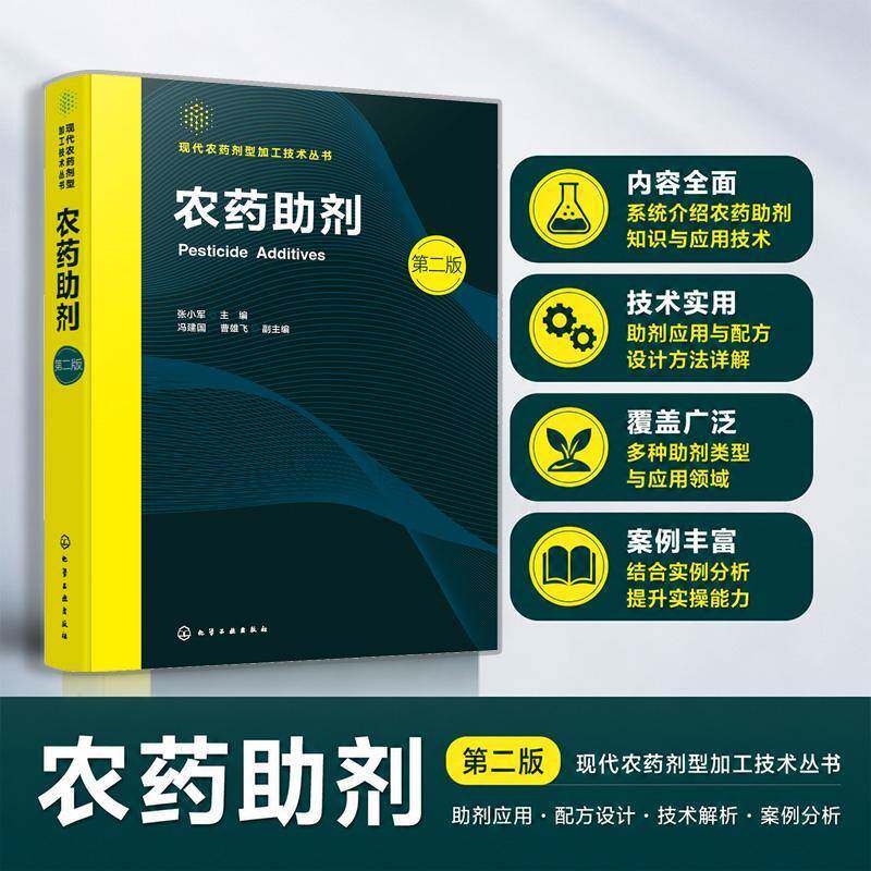 农药助剂 第二版 现代农药剂型加工技术丛书 表面活性剂结构分类与溶液特性 制剂加工与田间施用全流程 农药配方研发生产技术丛书