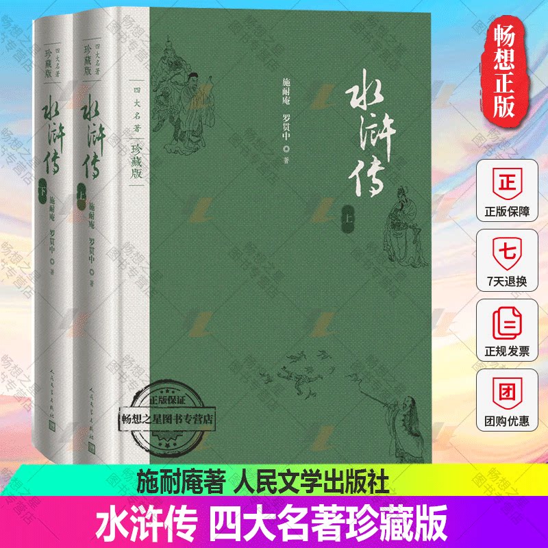 正邮 水浒传四大名著珍藏版布面精装 9787020125579 施耐庵著 戴敦邦插图本古典小说 文学出版社 小说书籍
