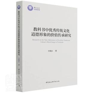 正版 畅想畅销书 价值传承研究全晓洁书店哲学宗教书籍 教科书中传统文化道德形象