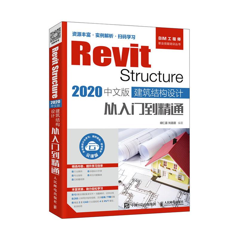 正版包邮 Revit Structure 2020中文版 建筑结构设计从入门到精通 胡仁喜 书店 建筑制图书籍 畅想畅销书