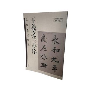 正版 畅想畅销书 王羲之兰亭序孔顼书店艺术书籍