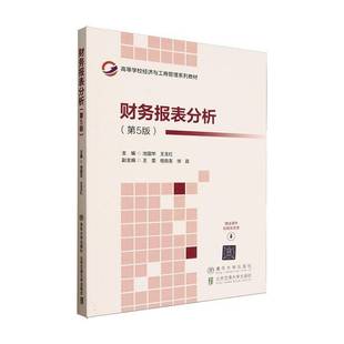 池国华 高等学校经济与工商管理系列教材 图书书籍 北京交通大学出版 畅想之星图书专营店 财务报表分析 社9787512156531 第5五版