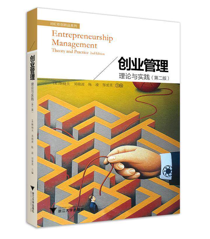 正版包邮 创业管理 理论与实践第2版 IBE双创精品系列  斯晓夫  管理书籍 浙江大学出版社 9787308202466