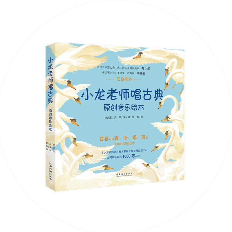 正版包邮 小龙老师唱古典原创音乐绘本(全五册)张文玉书店动漫与绘本书籍 畅想畅销书
