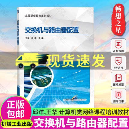 正版包邮 交换机与路由器配置 交换机配置虚拟局域网技术应用 网络设备配置方法教材书 华为eNSP模拟器设备配置基础知识教程书籍