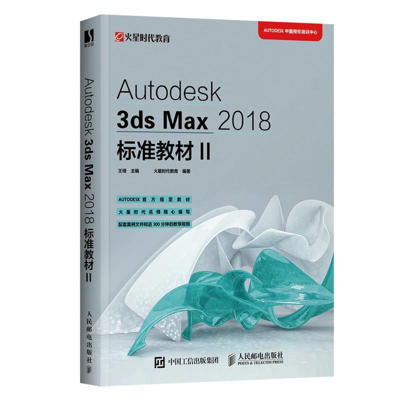 正版包邮 Autodesk 3ds Max 2018标准教材(II)3ds Max自学教程ATC考试参考教材三维动画设计制作建模入门 3dmax书籍教程书籍