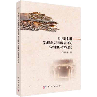 正版明清时期鄂湘赣居建筑装饰图形谱系研究冷先书店建筑书籍 畅想畅销书