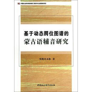 正版包邮 基于动态腭位图谱的蒙古语辅音研究 哈斯其木格 书店外语 书籍 畅想畅销书