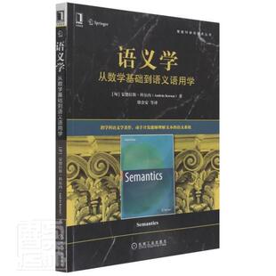 正版语义学(从数学基础到语义语用学)/智能科学与技术丛书斯·科尔内书店计算机与网络书籍 畅想畅销书