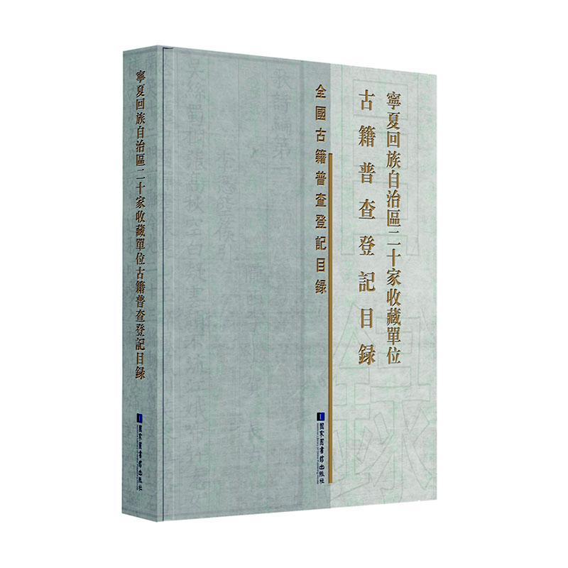 正版包邮 宁夏回族自治区二十家收藏  《宁夏回族自治区二十家收藏》委会 书店 辞典与工具书 书籍 畅想畅销书