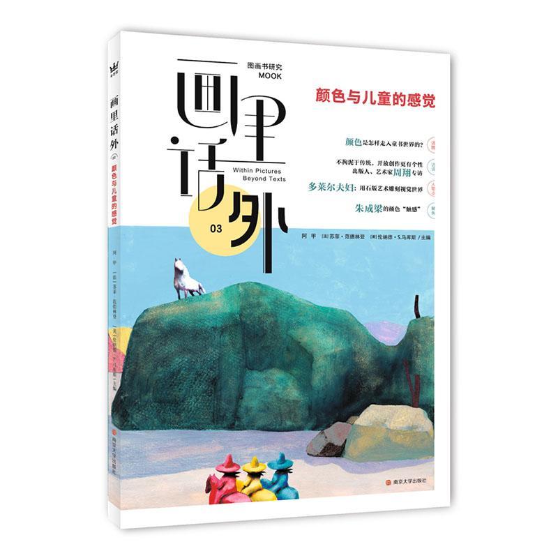 正版包邮画里话外03 奇想国2021年广东暑假读一本好书图画书研究系列颜色与儿童的感觉中法美三国学者合力主编国内图画书