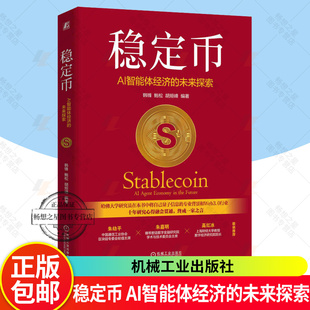 正版 稳定币 AI智能体经济的未来探索 韩锋 鲍松 胡烜峰 数字货币书籍 AI智能体自主交易设计NBW稳定币协议研究书籍