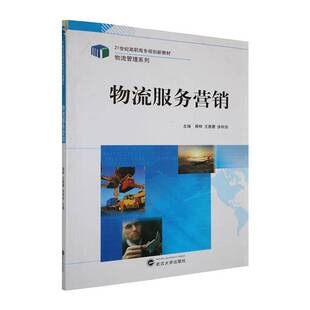 物流服务营销蒋桦传记书籍