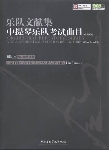 正版乐队文献集:中提琴乐队考试曲目:viola orchestral audition repertoire刘韵杰书店考试书籍 畅想畅销书