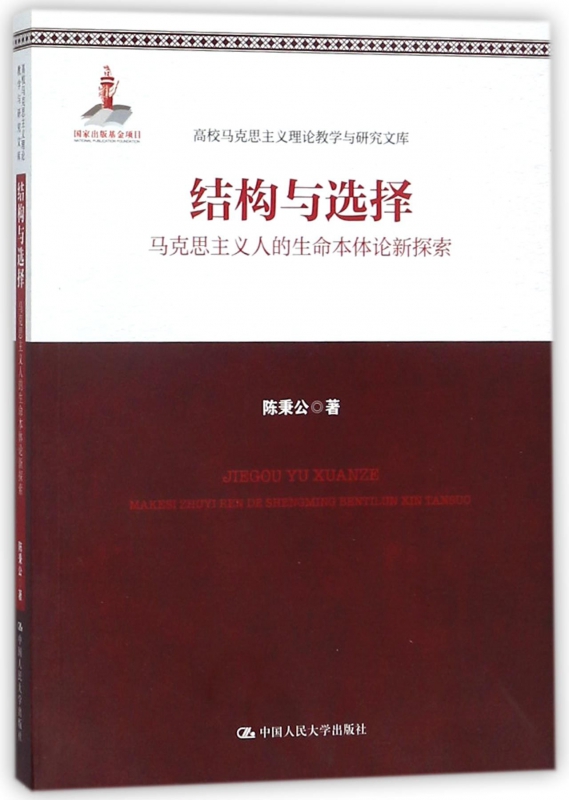 正版包邮 结构与选择(马克思主义人的生命本体论新探索) 高校马克思主义理论教学与研究文库 陈秉公 中国大学出版社