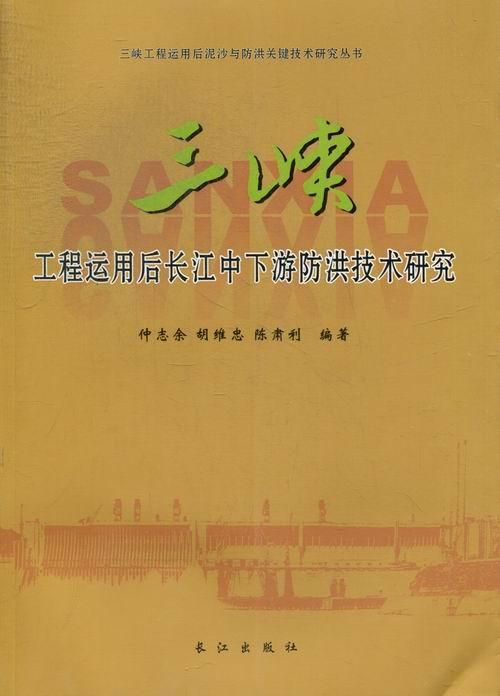 正版包邮 三峡工程运用后长江中下游防洪技术研究仲志余书店工业技术书籍 畅想畅销书