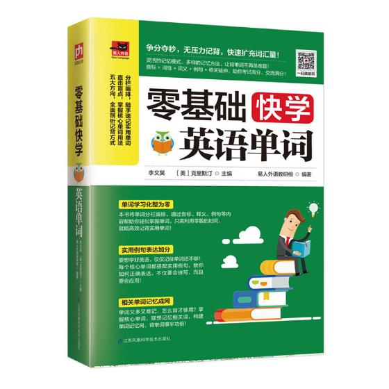 正版书籍 零基础快学英语单词 李文昊英语单词快速记忆法词根词缀记单词英语词汇速记大全从零开始学英语 零基础入门英语单词书