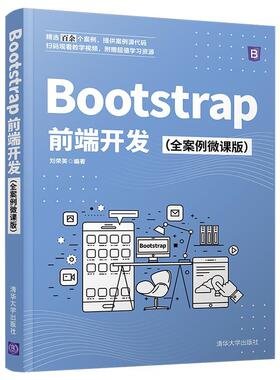 正版包邮 Bootstrap前端开发（全案例微课版）刘荣英书店计算机与网络书籍 畅想畅销书