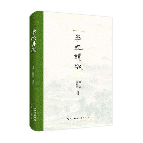 孝经讲疏常达图书书籍