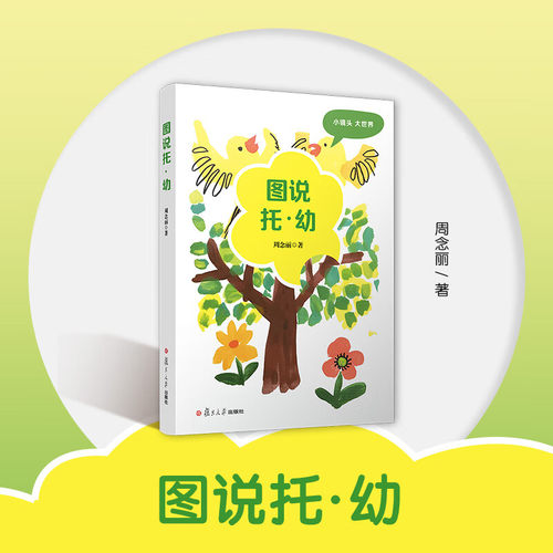 正版 图说托幼 图说幼教 第二版  周念丽 将镜头锁定幼儿 教师及幼儿园物理环境上 用图片辅以抽象思维分析 思考探索学前