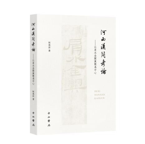 正版包邮 河西汉简考论--以肩水金关汉简为中心何茂活书店历史书籍 畅想畅销书