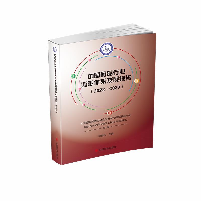 正版中国食品行业追溯体系发展报告(2022-2023)何继红书店经济书籍 畅想畅销书