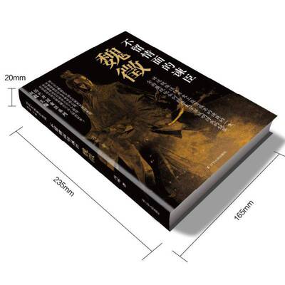 不留情面的谏臣：魏徵赵毅传记书籍
