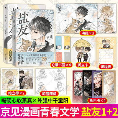 【2册】盐友1+2 漫画 京见 嘴硬心软 实体书漫画青春文学小说治愈新书 救命这个猫统治的世界作者新作 磨铁图书 正版书籍