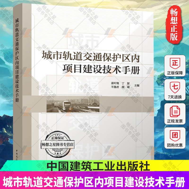 城市轨道交通保护区内项目建设技术手册 城市轨道交通安全保护标准及管理模式 城市轨道交通保护区内建设项目评估要求及案例
