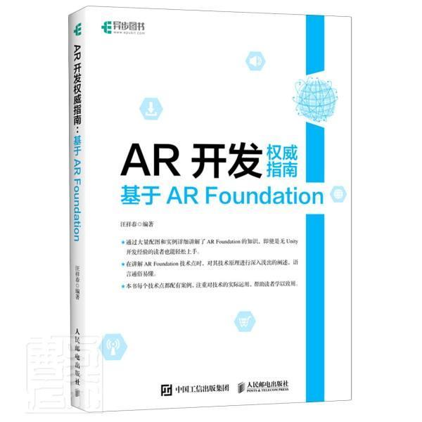 正版包邮 AR开发 威指南 基于AR Foundation Unity AR\VR项目实战开发游戏开发虚拟现实技术应用增强现实 人民邮电出版社